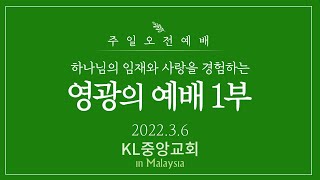 [영광의예배] 2022년 3월 6일 / KL중앙교회 주일예배 1부