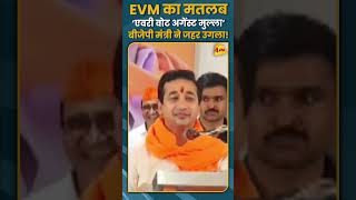 EVM का मतलब ‘एवरी वोट अगेंस्ट मुल्ला’ बीजेपी मंत्री ने जहर उगला! #shorts #short