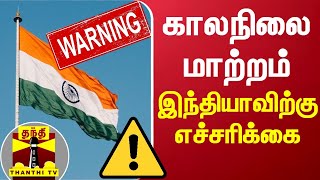 காலநிலை மாற்றம் - இந்தியாவிற்கு எச்சரிக்கை | Climate change | Warning to India