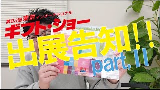 東京ギフトショー２０２２春　出展のお知らせpartⅡ・2022年２月８日～１０日の３日間・大人服菜・百道発信・おうち服Ｒａｋｕ