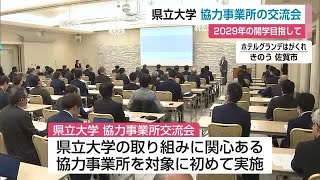 2029年の開学目指して 県立大学 協力事業者の交流会【佐賀県】 (25/01/28 12:00)