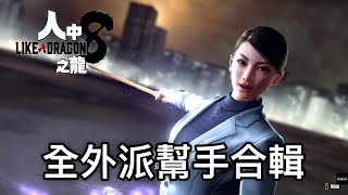 PS5 人中之龍8 龍が如く8 Like A Dragon8 外派幫手 召喚獸 合輯 全デリバリーヘルプ