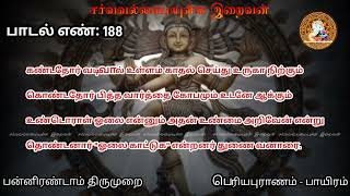 பாடல் எண் - 188 | கண்டதோர் வடிவால் | பன்னிரண்டாம் திருமுறை பெரியபுராணம் சேக்கிழார் GodAlmightyTamil