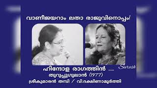 Hindola Raagathin ( ഹിന്ദോള രാഗത്തിൻ)/ Vanie Jairam \u0026 Latha Raju / [Suresh Music channel]