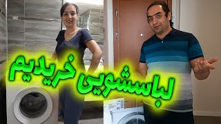 ولاگ خرید ماشین لباسشویی در ترکیه