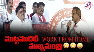 మొట్ట మొదటి వర్క్ ఫ్రమ్ హోమ్ ముఖ్యమంత్రి Janasena Gade Venkateswara rao Speech |Cherukupalli Meeting