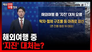 해외여행 중 '지진' 대처는? [해외안전여행정보] / YTN korean