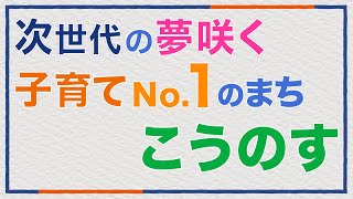 子育てに優しい鴻巣市【私の好きな鴻巣】