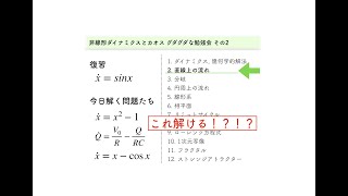 【非線形ダイナミクスとカオス，その2】直線上の流れをやるよ