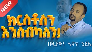 ክርስቶስን እንሰብካለን || ሁሉም ሊያደምጠው የሚገባ እጅግ ድንቅ ስብከት ዲያቆን ሄኖክ ኃይሌ Henok Haile #tmh #new_ethiopian_mezmure