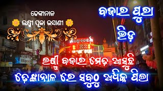 Maa Santoshi Musical || Laxmi Bazar Medha Asuchi || Dhenkanal Laxmi Puja Bhasani 2024 ||