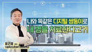 나와 똑같은 당뇨병을 가진 쌍둥이가 있다면?? 디지털 트윈 _1편 | [닥터윤의 팩트체크 시즌 4] 1강.