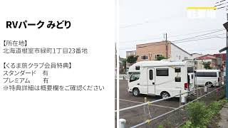 車中泊施設【RVパーク みどり】日本最東端の街　根室市　朝日が一番近い　RVパーク　みどり