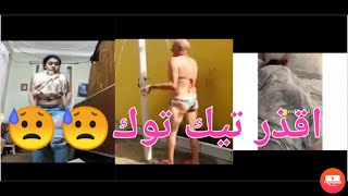 اقذر تيك توك ممكن تشوفه فى حياتك اى دها بجد😥😥