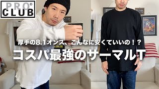 【プロクラブ】安くてコスパ最強！春におすすめのサーマルロンT！サイズ感を徹底解説【PRO CLUB】