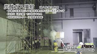 CO2にぎりの使い方例 炭酸ガス噴射 消火作業に使用 (3-1-9,3-5-9)