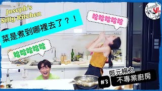 【鄭元暢之不專業廚房】#3 ft.許瑋甯｜喝ㄎ一ㄤ的歪腰廚房