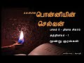 ponniyin selvan part 5 chapter 1 பொன்னியின் செல்வன் பாகம் 5 அத்தியாயம் 1