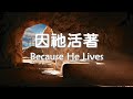 因他活著 Because He Lives (中英歌詞+拼音)