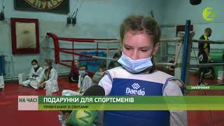 На часі - Юні запорізькі спортсмени отримали подарунки до Різдва - 06.01.2021