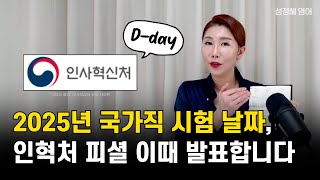 국가직, 지방직 시험 날짜 발표 직후 바로 해야 하는 2가지! 이걸 하느냐 안 하느냐가 결과를 바꿉니다. ㅣ 성정혜 영어