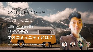 eumo online RADIO　第24回　工藤シンクさんと語る  ~サイハテのネオコミュニティとは？~