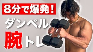 【8分】腕が無くなるほどキツイ二頭筋ダンベルトレ【ガッツリ追い込みたい方へ】