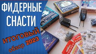 Снасти для фидерной рыбалки 2023. Итоговый обзор моих снастей. Шнуры YGK, леска Дунаев, крючки Owner