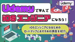 Udemy講座を活用してiOSエンジニアに転身！おすすめの講座とiOSエンジニアのロードマップを紹介