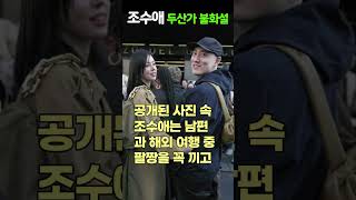 조수애, 두산가 며느리 불화설?