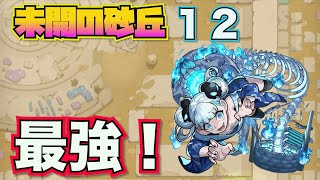 【未開の砂丘：拠点１２】最強コンビ！【モンスト】