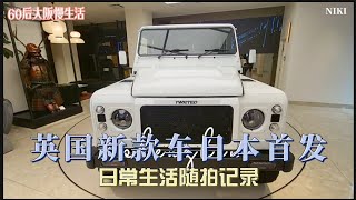 日常生活随拍记录 英国新款车大阪首发 引领汽车潮流新风尚