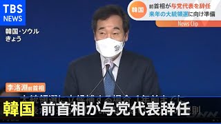 韓国大統領選まで１年、李洛淵前首相 出馬に備え党代表を辞任