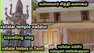 vallalarmettukuppamsiddhivalagam|vallalar historyintamil|vallalartemplevallalarjothi dharisanamsabai