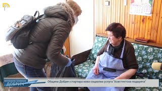 Община Добрич стартира нова социална услуга \