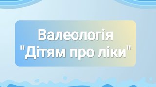 Валеологія \