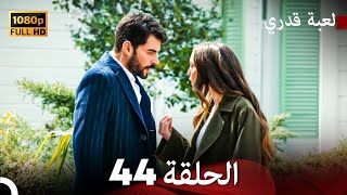 لعبة قدري الحلقة 44 (FULL HD)