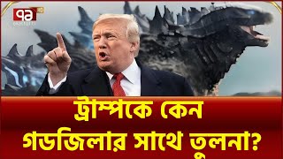 বিশ্বজুড়ে চলছে ট্রাম্পগিরি, এক সপ্তাহেই তুলকালাম | News | Ekattor TV