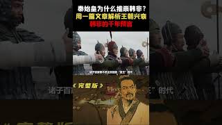 韩非子仅用两千字征服秦始皇？ 推演千年未来？王朝更替的终极真相 #历史 #中国 #秦始皇 #经典