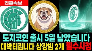 [아테네코인] Athene - 긴급속보 도지코인 출시 5일 남았습니다 대박 터집니다 상장빔 2개 필수시청 코미녀tv