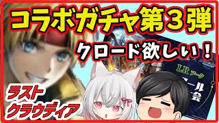 【ラスクラ】#5『コラボガチャ第３段！赤玉躍動祭り』【ゆっくり実況】