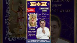 বিজয়া একাদশী 2024 | Vijaya ekadashi #viral #youtubeshorts #trending