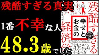 お金が無いと全国民が不幸になるデータがあったんです。『残酷すぎる幸せとお金の経済学』