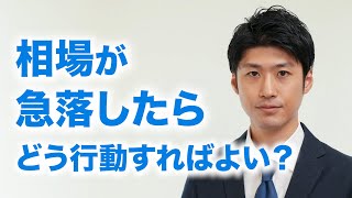 【解説】相場が急変動したらどう行動すればよい？