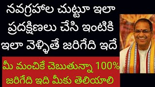 నవగ్రహాల చుట్టూ ఇలా ప్రదక్షిణలు చేసి ఇంటికి వెళ్తున్నారా అయితే ఒకసారి పూర్తిగా ఈ ప్రవచనం వినండి