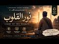 Light of the Hearts | Beautiful Arabic Nasheed 2026 | Emotional Islamic Vocal