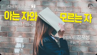 [큰나무교회]다시복음앞으로(2)아는자와모르는자_주일3부예배20240616_담임목사김재성