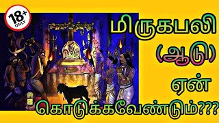 Truth behind Animal sacrificing. (பலி ஏன் கொடுக்கவேண்டும்..? பண்டைய வழிபாட்டின் உண்மைத்தன்மை...)