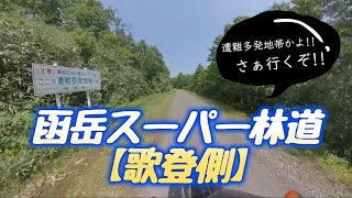 函岳スーパー林道【歌登側】『北海道放浪バイク旅2023#17』