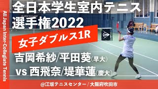 #追加配信【インカレ室内2022/1R】吉岡希紗/平田葵(早大) vs 西飛奈/堤華蓮(慶大) 2022年度 全日本学生室内テニス選手権大会 女子ダブルス1回戦